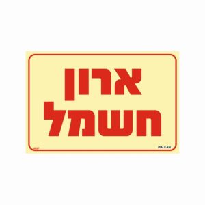 שלט פולט אור ארון חשמל