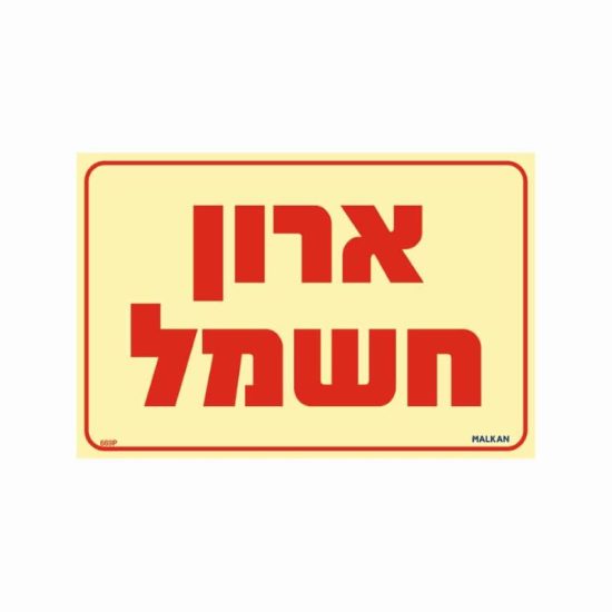 שלט פולט אור ארון חשמל