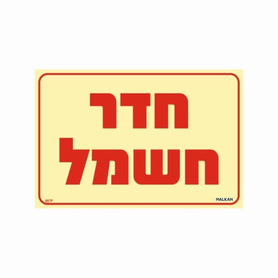 שלט פולט אור חדר חשמל