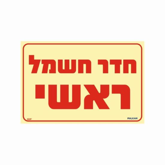 שלט פולט אור חדר חשמל ראשי