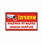 שלט מתכת אזהרה במקום זה מותקנות מצלמות אבטחה