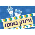 שלט תינוק באוטו (חיות)