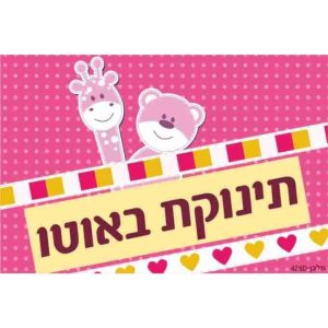 שלט תינוקת באוטו (חיות)