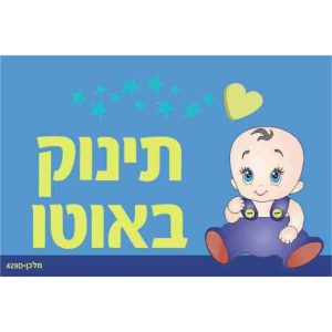 שלט תינוק באוטו (איור תינוק)