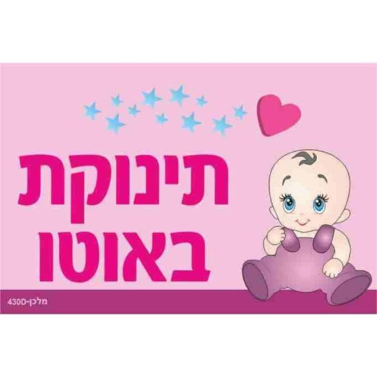 שלט תינוקת באוטו (איור תינוק)