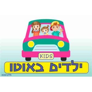 שלט ילדים באוטו