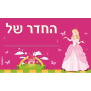 שלט החדר של_______ (בנות)