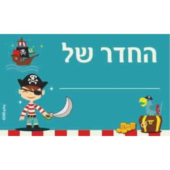 שלט צבעוני החדר של_______ (בנים)