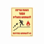 שלט פולט אור בשעת שריפה אסור להשתמש במעלית