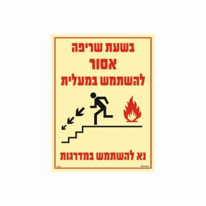 שלט פולט אור בשעת שריפה אסור להשתמש במעלית