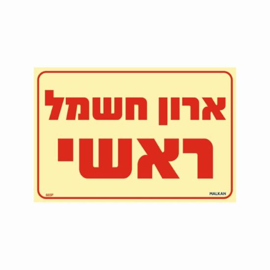 שלט פולט אור ארון חשמל ראשי