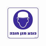 שלט כובע מגן חובה