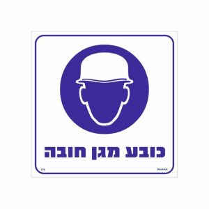 שלט כובע מגן חובה