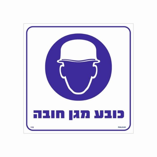 שלט כובע מגן חובה