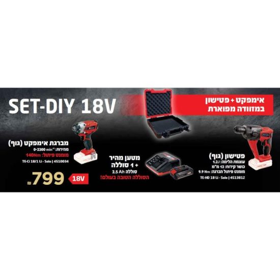 סט 18V אימפקט+פטישון+סוללה 2.5AH+מזוודה EINHELL שנתיים אחריות יבואן רשמי