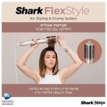 מעצב שיער SHARK FLEXSTYLE HD443