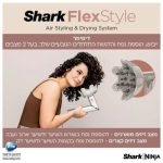 מעצב שיער SHARK FLEXSTYLE HD443