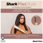 מעצב שיער SHARK FLEXSTYLE HD443