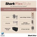 מעצב שיער SHARK FLEXSTYLE HD443