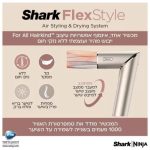 מעצב שיער SHARK FLEXSTYLE HD443