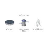 בריכת צינורות עגולה אפורה 366X122 מ.פילטר 530 +סולם+כיסוי MAX