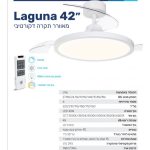 מאוורר תקרה 42" CCT40W לבן DC LAGUNA יבואן רשמי!