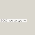 Cosmos Lac Easy Max | קוסמוס לק איזי מקס, הספריי האולטימטיבי – לבן שבור 9002 - 400 מ"ל