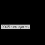 Cosmos Lac Easy Max | קוסמוס לק איזי מקס, הספריי האולטימטיבי – שחור 9005 - 400 מ"ל