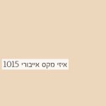 Cosmos Lac Easy Max | קוסמוס לק איזי מקס, הספריי האולטימטיבי – אייבורי 1015 - 400 מ"ל