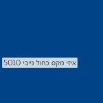Cosmos Lac Easy Max | קוסמוס לק איזי מקס, הספריי האולטימטיבי – כחול נייבי 5010- 400 מ"ל