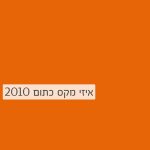 Cosmos Lac Easy Max | קוסמוס לק איזי מקס, הספריי האולטימטיבי – כתום 2010 - 400 מ"ל
