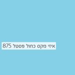 Cosmos Lac Easy Max | קוסמוס לק איזי מקס, הספריי האולטימטיבי – כחול פסטל - 400 מ"ל