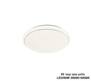 שחף קוטר LED 60W 55