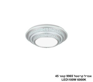 אפריל קריסטל 9965 קוטר LED 100W 45