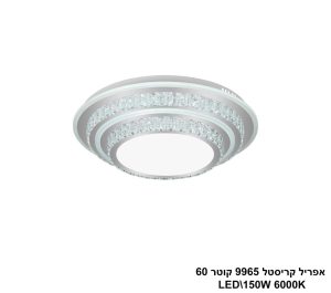 אפריל קריסטל 9965 קוטר LED 150W 60