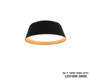 גזיבו צמוד LED 36W  שחור +עץ