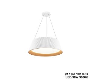 גזיבו תלוי LED 36W לבן +עץ