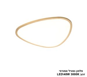 פלפון נטורל אמורפי LED 48W זהב