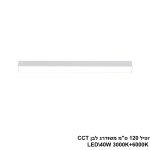 פרופיל 120 ס"מ משודרג LED 40W  לבן CCT