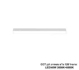 פרופיל 120 ס"מ משודרג LED 40W  לבן CCT