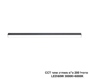 פרופיל 200 ס"מ משודרג LED 60W  שחור CCT