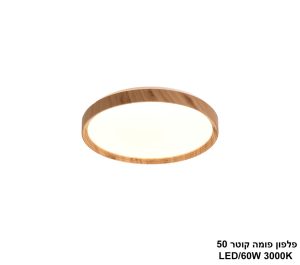 פלפון פומה קוטר LED 60W 50