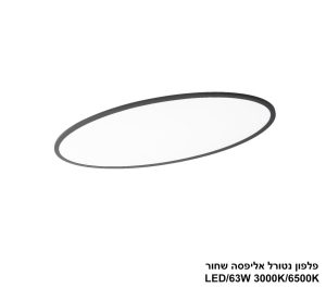 פלפון נטורל אליפסה LED 63W שחור CCT+מפסק