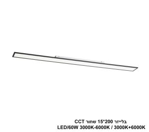 בלייזר 200X15 שחור LED 60W CCT