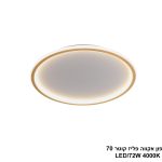 פלפון אקווה פליז קוטר LED 72W 70