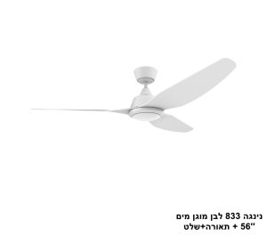 מאוורר תקרה נינג'ה 833 לבן מוגן מים ''56 +תאורה +שלט