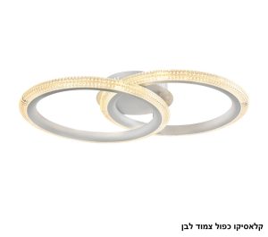 קלאסיקו כפול צמוד לד לבן