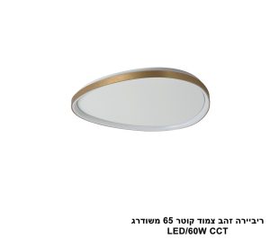 ריביירה זהב צמוד קוטר 65 משודרג CCT