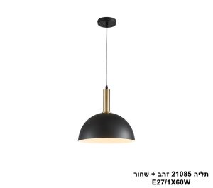 תליה 21085 זהב + שחור