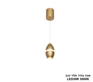 אגוז בודד תלוי זהב LED